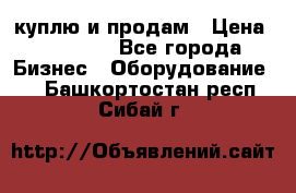 куплю и продам › Цена ­ 50 000 - Все города Бизнес » Оборудование   . Башкортостан респ.,Сибай г.